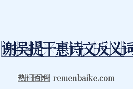 谢吴提干惠诗文反义词是什么意思的图片